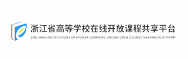 浙江省高等学校在线开放课程共享平台